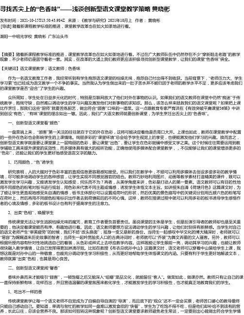 寻找舌尖上的“色香味”——浅谈创新型语文课堂教学策略黄晓彬