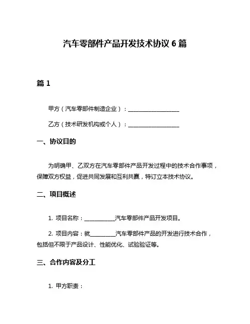 汽车零部件产品开发技术协议6篇