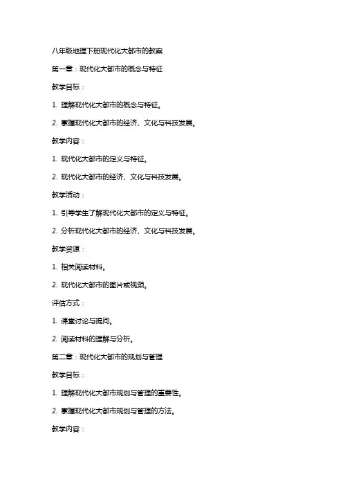 八年级地理下册现代化大都市的教案