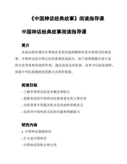 《中国神话经典故事》阅读指导课