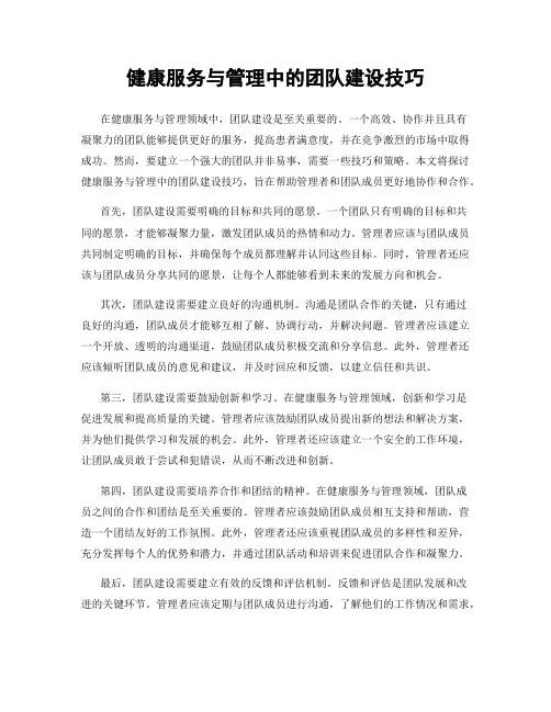 健康服务与管理中的团队建设技巧