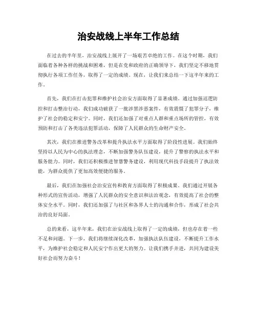 治安战线上半年工作总结