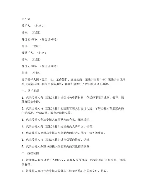 监狱代理授权委托书(3篇)