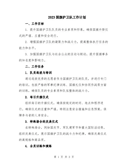 2023国旗护卫队工作计划