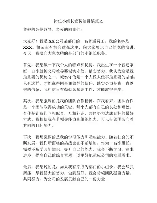 岗位小组长竞聘演讲稿范文