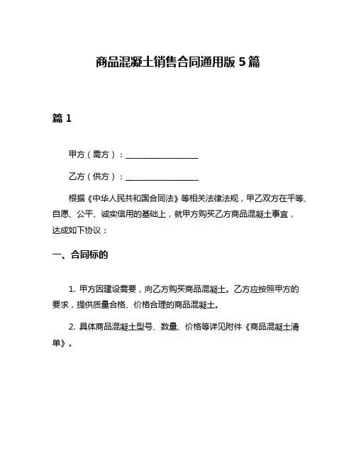 商品混凝土销售合同通用版5篇