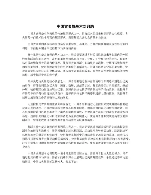 中国古典舞基本功训练