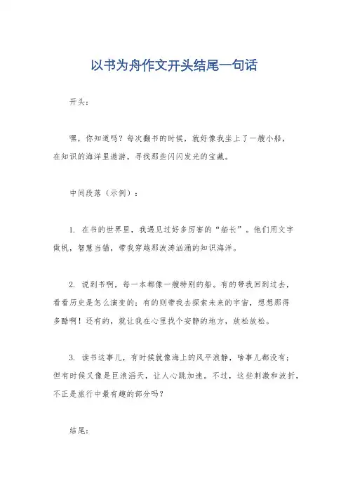 以书为舟作文开头结尾一句话