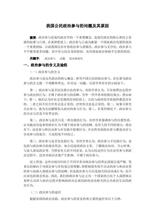 论我国公民政治参与的问题及原因