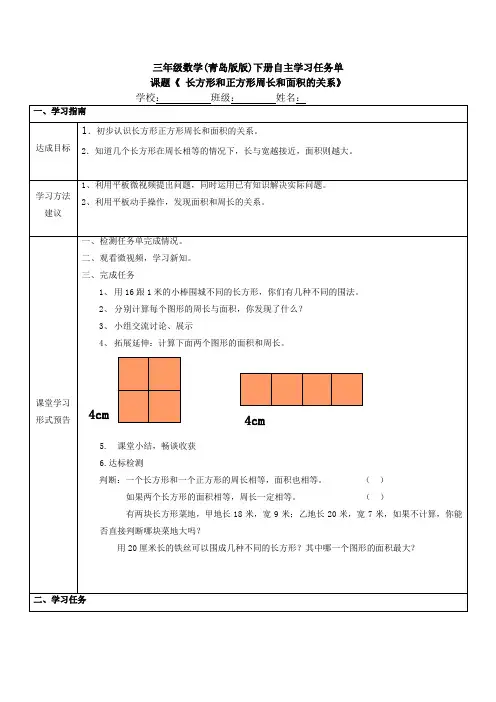 《长方形和正方形面积和周长的关系》自主学习任务单