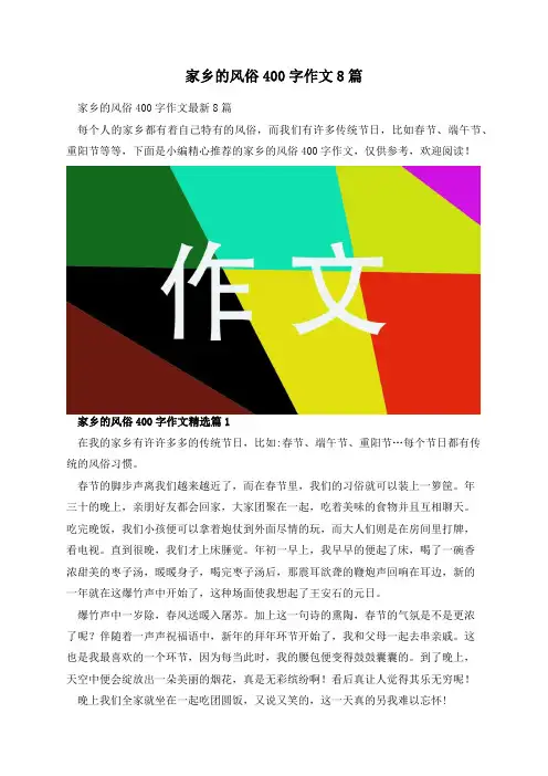 家乡的风俗400字作文8篇