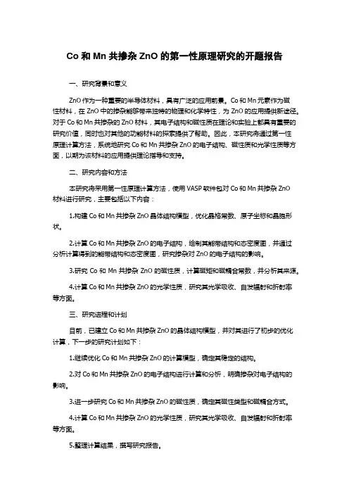 Co和Mn共掺杂ZnO的第一性原理研究的开题报告