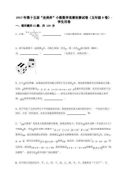 2017年第十五届“走美杯”小数数学竞赛初赛试卷(五年级B卷答案及解析)
