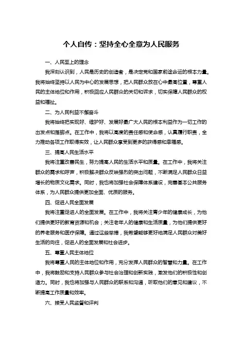 个人自传 坚持全心全意为人民服务