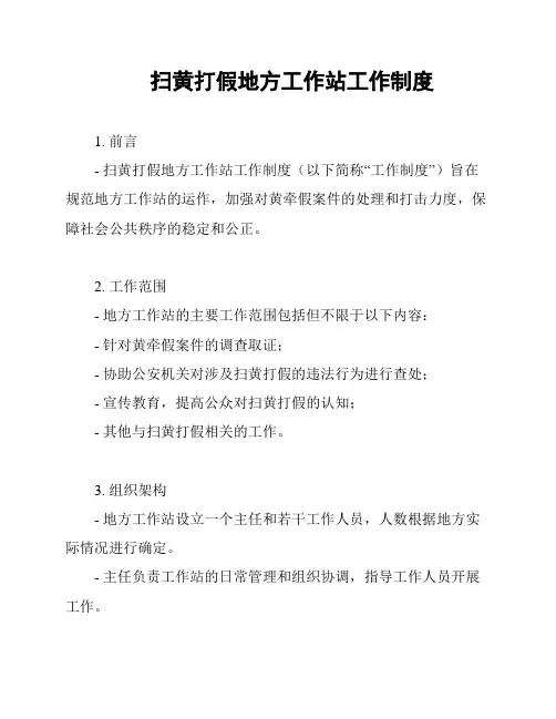 扫黄打假地方工作站工作制度
