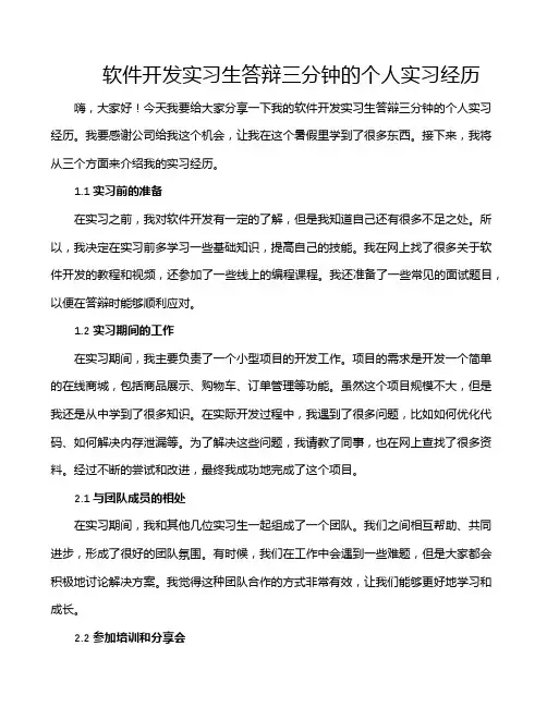 软件开发实习生答辩三分钟的个人实习经历