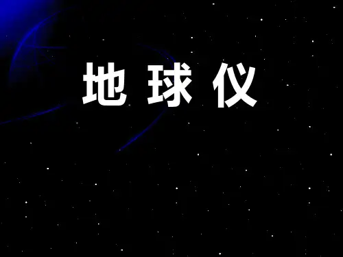 《地球仪》PPT