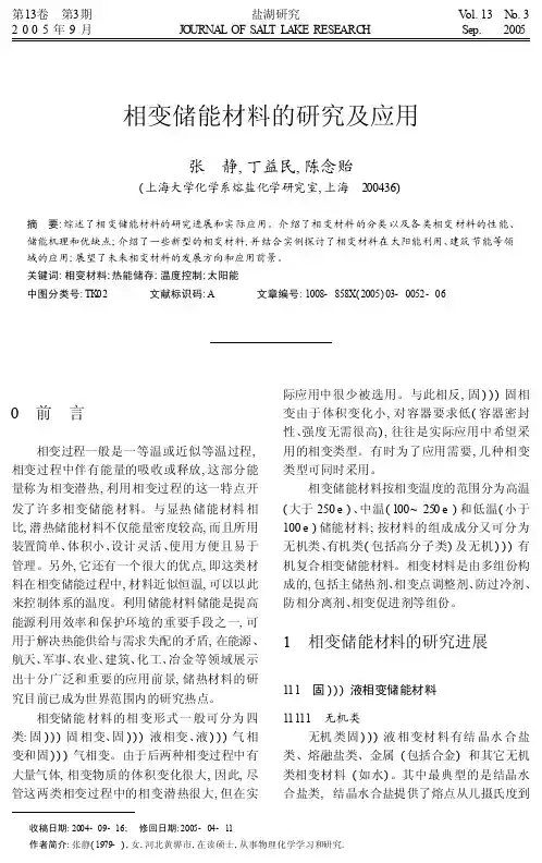 相变储能材料的研究及应用_张静