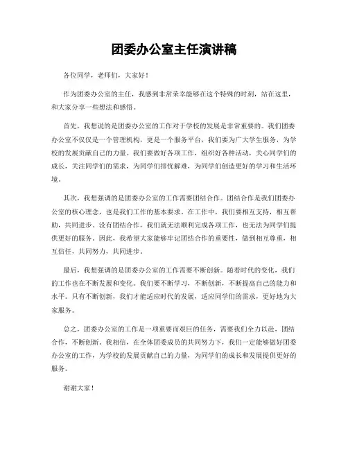 团委办公室主任演讲稿