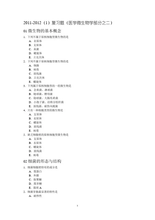 2011-2012(1)复习题(医学微生物学部分之二)