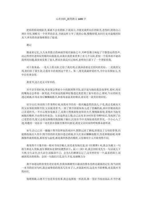初中作文：心若向阳_随笔散文1400字