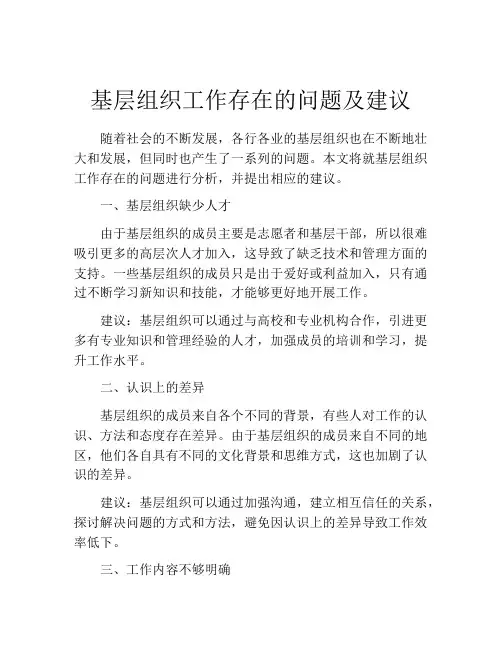 基层组织工作存在的问题及建议