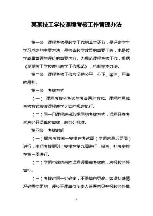 技工学校课程考核工作管理办法