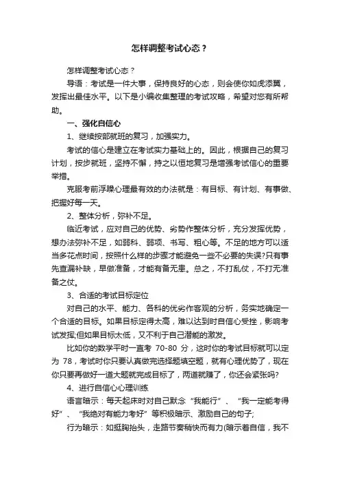 怎样调整考试心态？