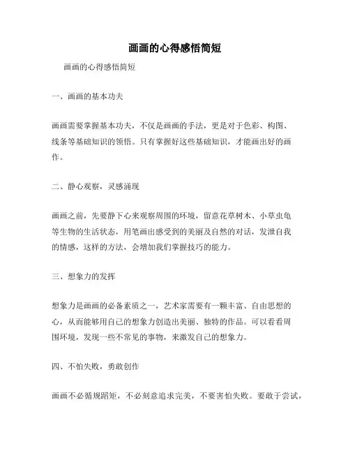 画画的心得感悟简短