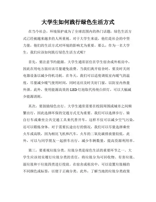 大学生如何践行绿色生活方式