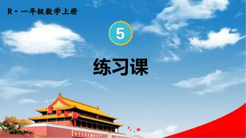 人教版一年级数学上册《5 练习课(第1~3课时)》课堂教学课件PPT公开课