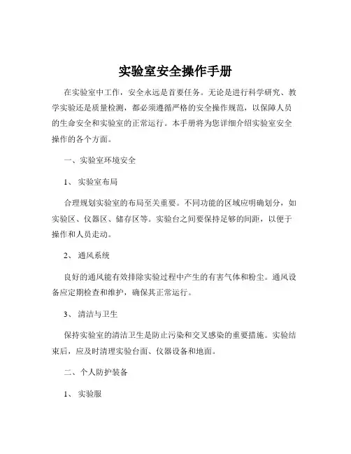 实验室安全操作手册