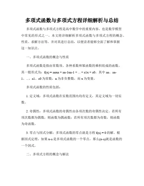 多项式函数与多项式方程详细解析与总结