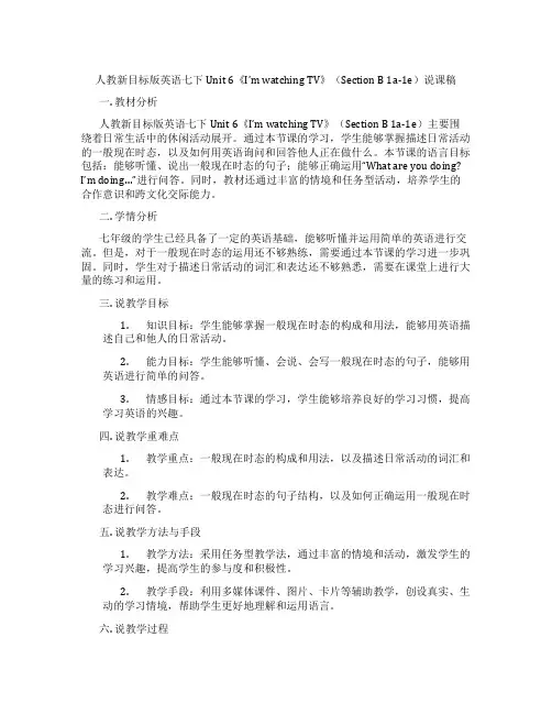 人教新目标版英语七下Unit6《I’mwatchingTV》(SectionB1a-1e)说课稿
