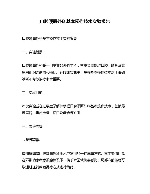口腔颌面外科基本操作技术实验报告