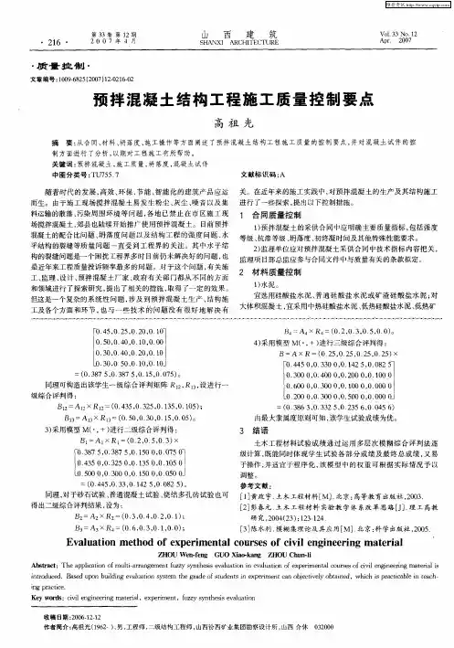 预拌混凝土结构工程施工质量控制要点