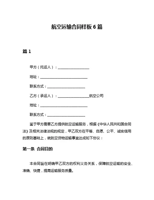 航空运输合同样板6篇