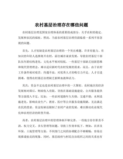 农村基层治理存在哪些问题
