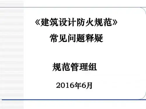 《建筑设计防火规范》常见问题释疑
