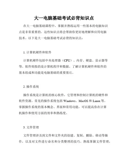 大一电脑基础考试必背知识点
