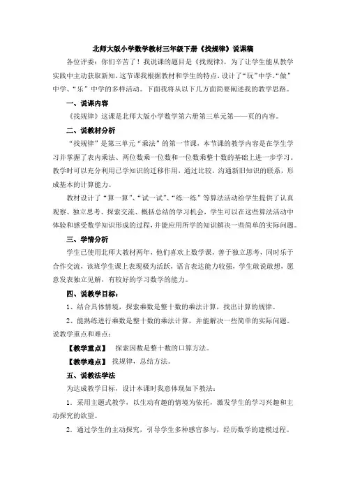 北师大版小学数学教材三年级下册《找规律》说课稿