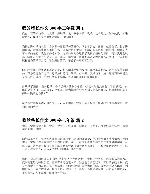 我的特长作文300字三年级