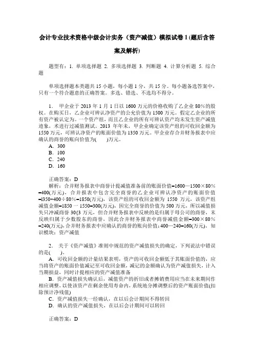 会计专业技术资格中级会计实务(资产减值)模拟试卷1(题后含答案及解析)