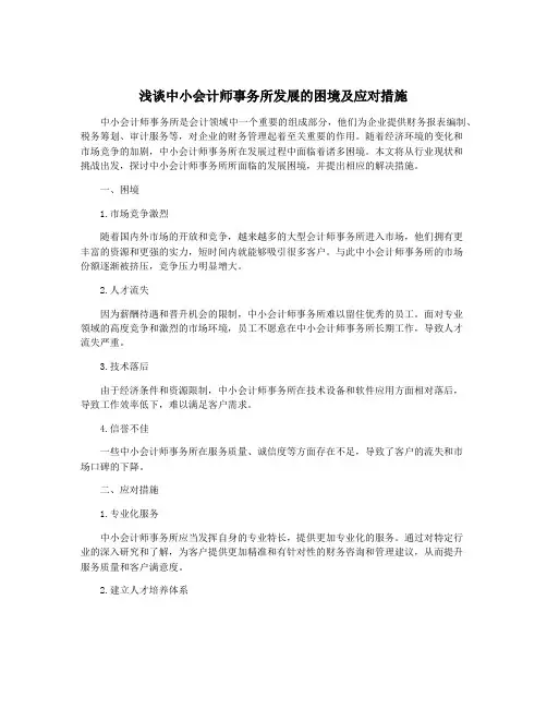 浅谈中小会计师事务所发展的困境及应对措施