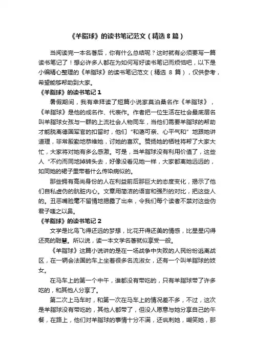 《羊脂球》的读书笔记范文（精选8篇）