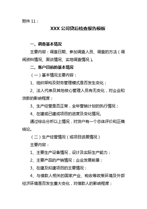 关于xxx公司的贷后检查报告