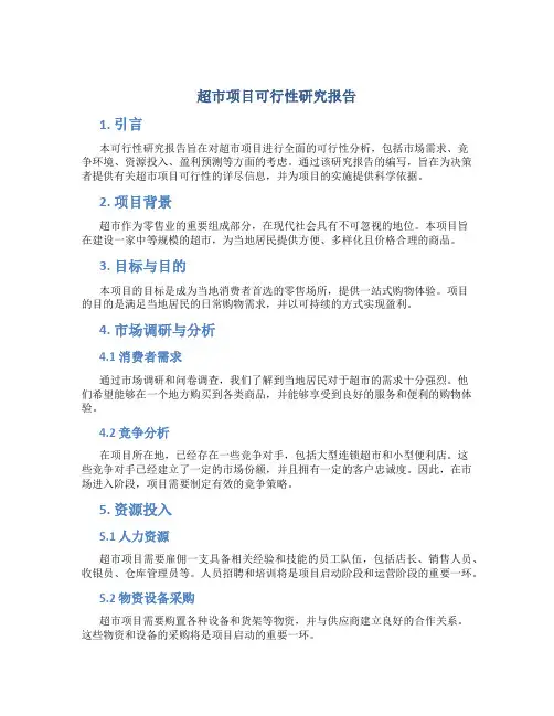 超市项目可行性研究报告