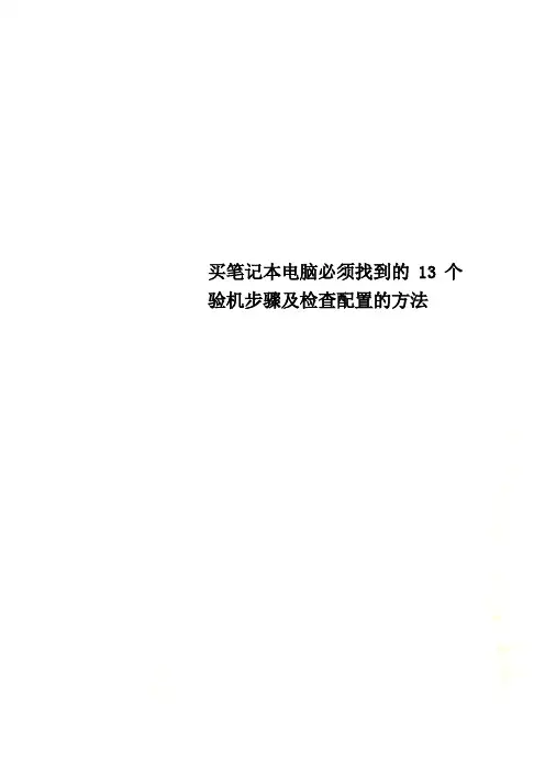 买笔记本电脑必须找到的13个验机步骤及检查配置的方法