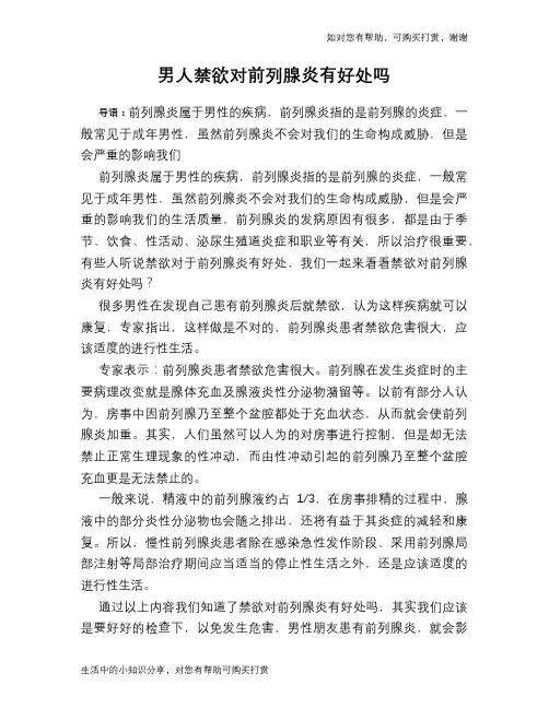 男人禁欲对前列腺炎有好处吗