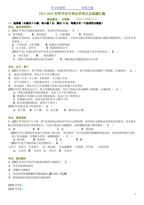 毕节市中考化学考点及真题汇编(含答案)